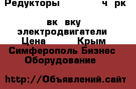Редукторы nmrv, drv, ч, рк, вк, вку, электродвигатели › Цена ­ 123 - Крым, Симферополь Бизнес » Оборудование   